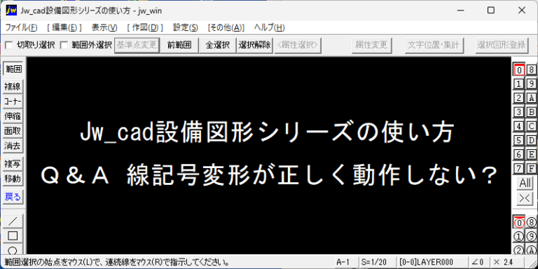 Jw_cad 設備図形 線記号変形