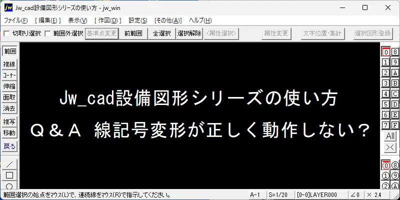 Jw_cad 設備図形 Q&A：線記号変形が正しく動作しない？ – 建築設備