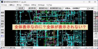Jw_cad 全体表示されない？