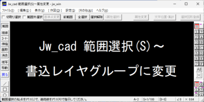 Jw_cad 書込レイヤグループに変更