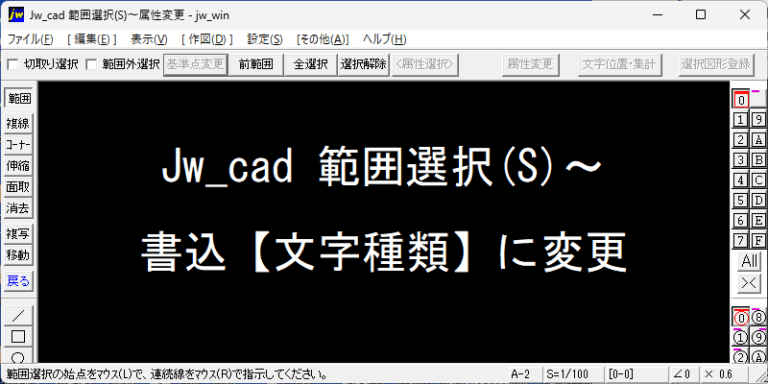 Jw_cad 書込【文字種類】に変更