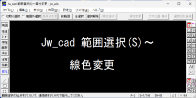 Jw_cad 範囲選択(S)～線色変更