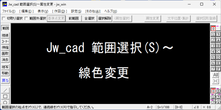 Jw_cad 範囲選択(S)～線色変更