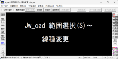 Jw_cad 範囲選択(S) 線種変更