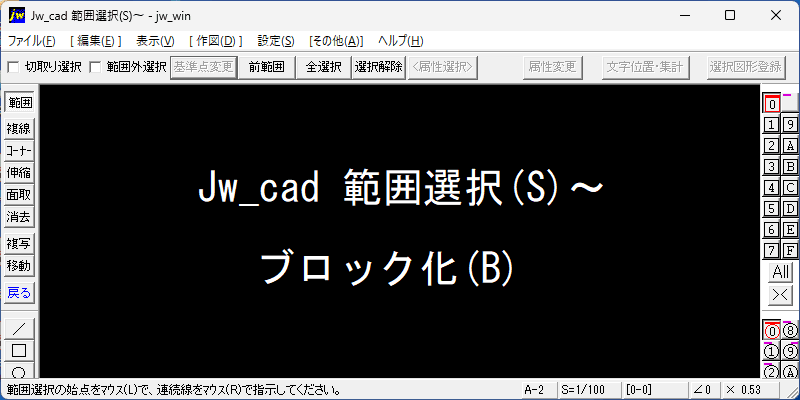 Jw_cad 範囲選択 ブロック化