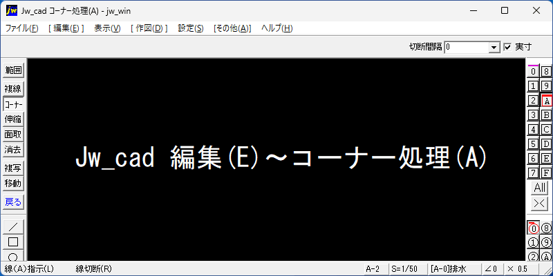 Jw_cad 編集(E) コーナー処理(A)