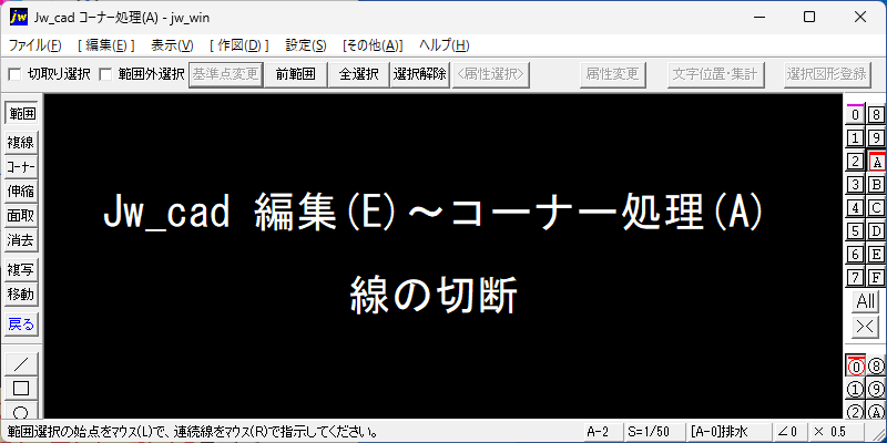 Jw_cad コーナー処理(A) 線の切断