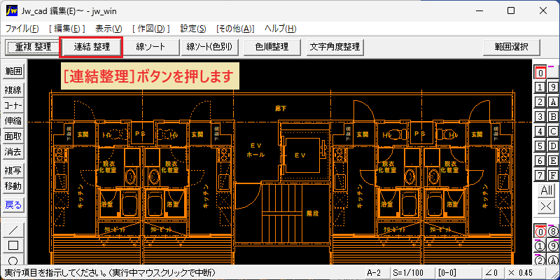Jw_cad データ整理(E) 連結整理