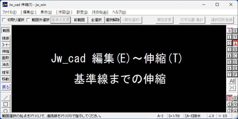 Jw_cad 編集(E) 伸縮(T) 基準線までの伸縮