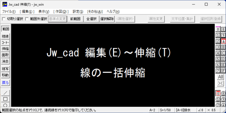 Jw_cad 編集(E) 伸縮(T) 線の一括伸縮