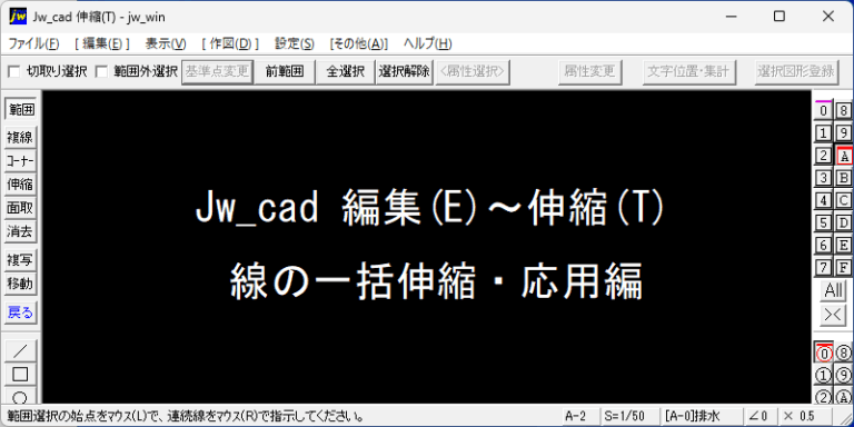 Jw_cad 伸縮(T) 線の一括伸縮 応用編