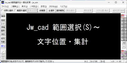Jw_cad 範囲選択(S) 文字位置・集計