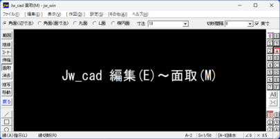 Jw_cad 編集 面取
