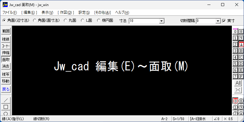 Jw_cad 編集 面取