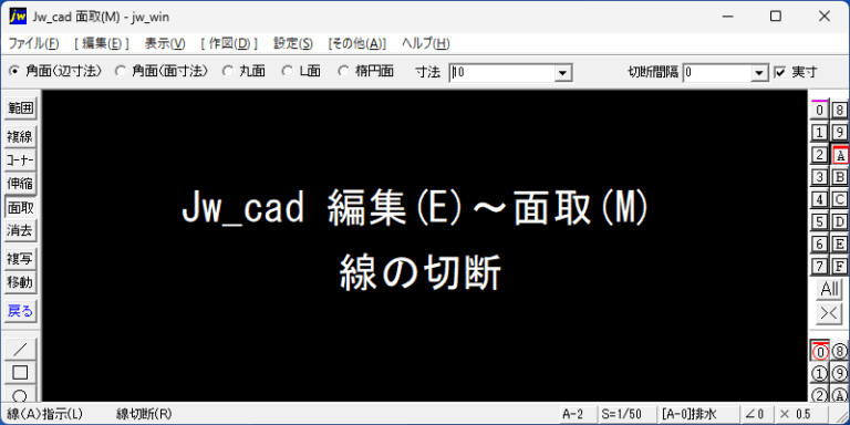 Jw_cad 編集 面取 線の切断