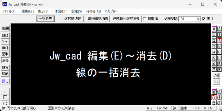 Jw_cad 編集(E)～消去(D) 線の一括消去