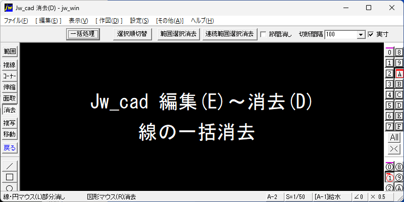 Jw_cad 編集(E)～消去(D) 線の一括消去