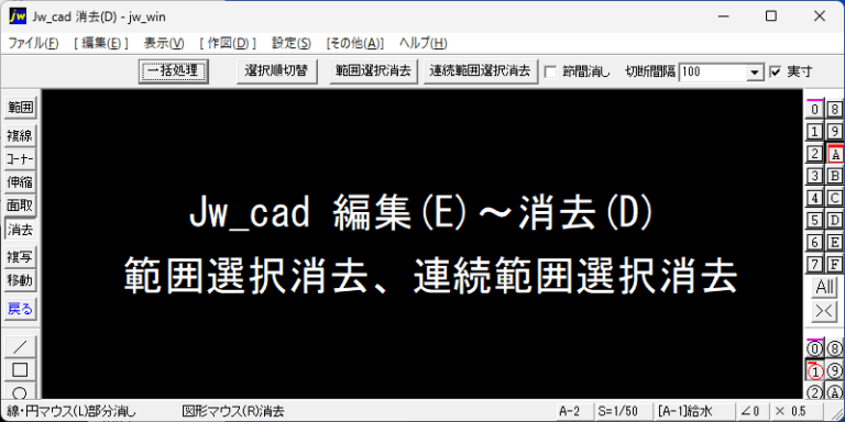Jw_cad 消去 範囲選択消去 連続範囲選択消去