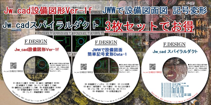 Jw_cad設備図形 JWW設備線記号変形 スパイラルダクト
