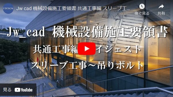 Jw_cad 機械設備施工要領書