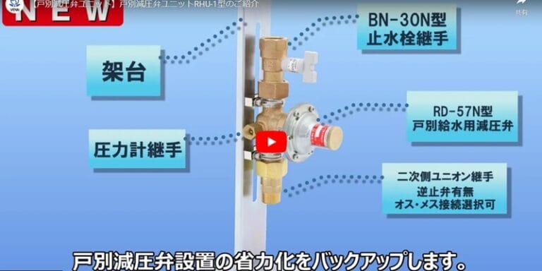 RHU-1型 戸別減圧弁ユニット