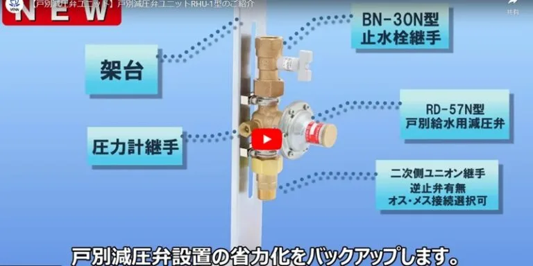 RHU-1型 戸別減圧弁ユニット