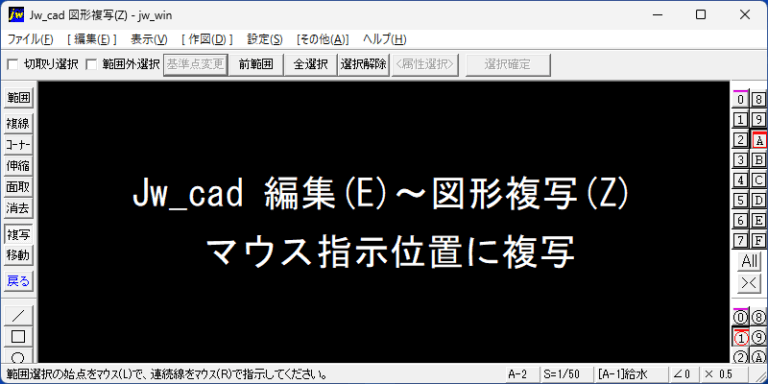 Jw_cad マウス指示位置に複写