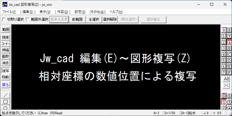 Jw_cad 図形複写 相対座標 数値位置