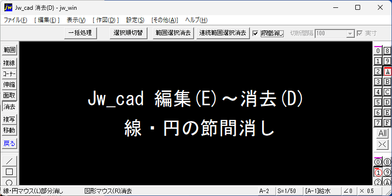 消去 線の節間消し Jw_cad