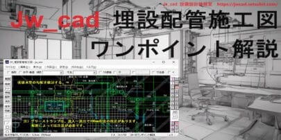 Jw_cad 埋設配管施工図 解説