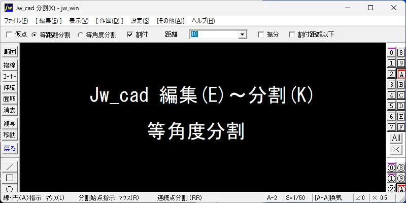 Jw_cad 分割(K) 等角度分割｜編集(E) – 建築設備 SetsuBit