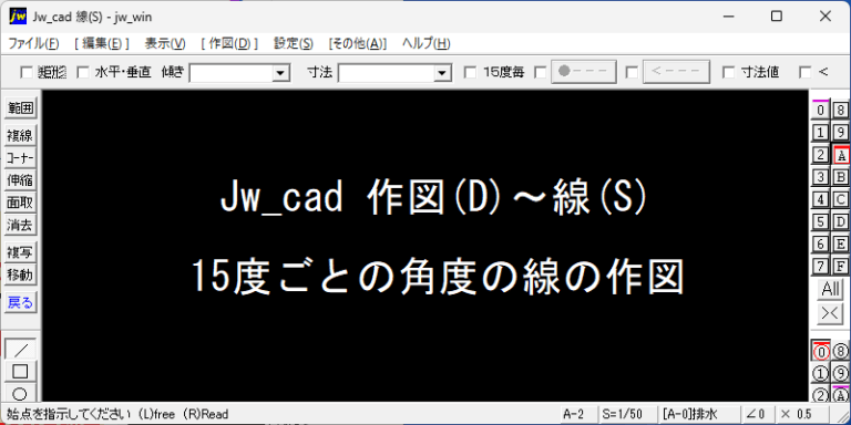Jw_cad 15度毎の角度線