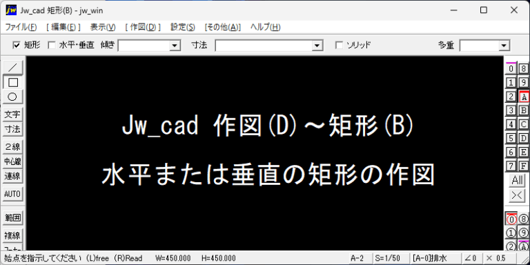 Jw_cad 水平・垂直の矩形