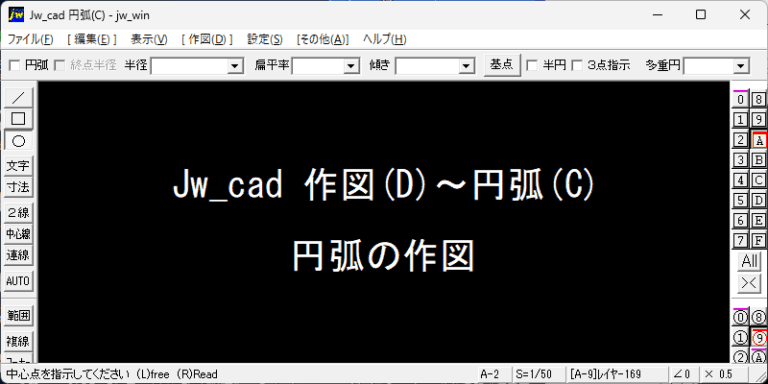 Jw_cad 円弧