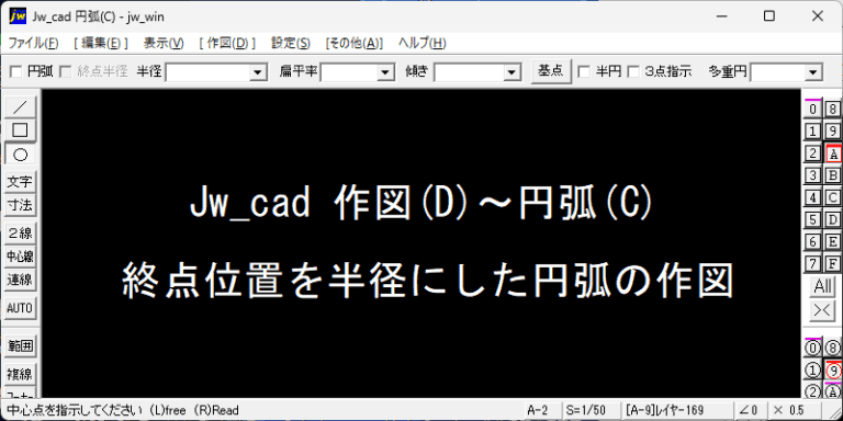 Jw_cad 終点半径