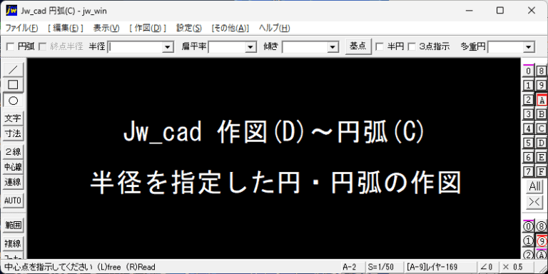 Jw_cad 半径指定