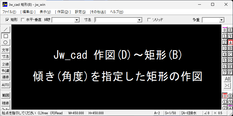 Jw_cad 矩形の角度指定