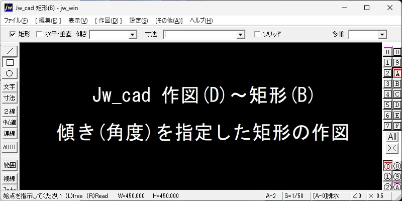 Jw_cad 傾き(角度)を指定した矩形の作図｜矩形(B) – 建築設備 SetsuBit