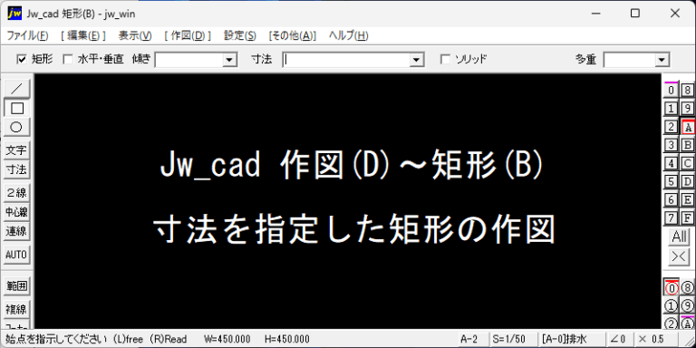Jw_cad 矩形寸法