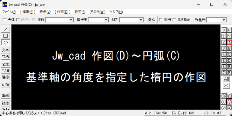 Jw_cad 角度を指定した楕円