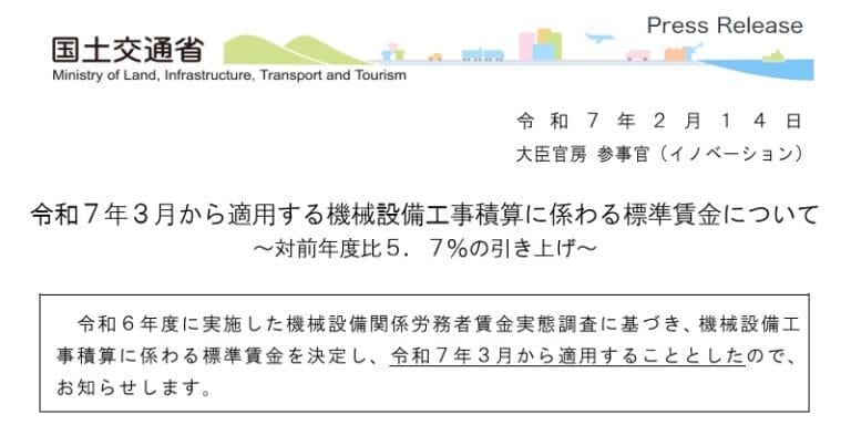 機械設備工事積算に係わる標準賃金