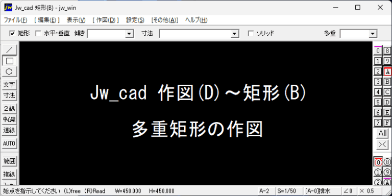 Jw_cad 多重矩形の作図