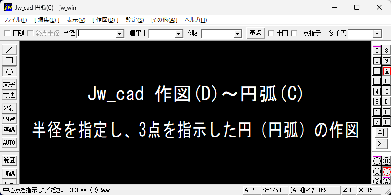 Jw_cad 半径を指定し、3点を指示した円（円弧）の作図
