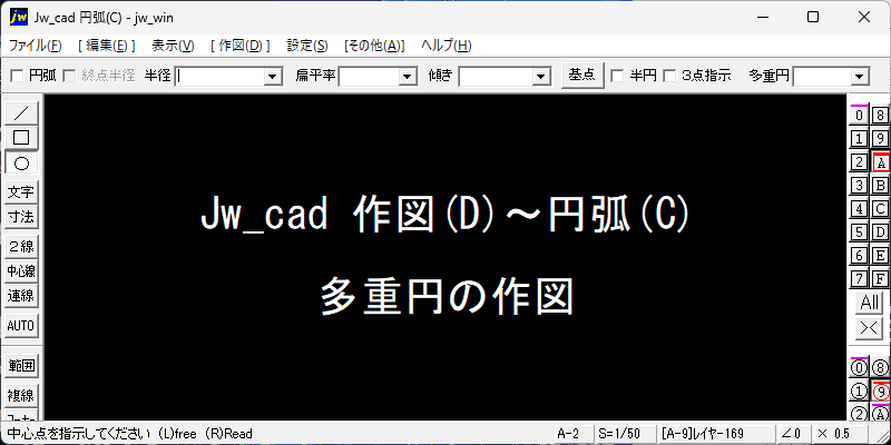Jw_cad 多重円の作図