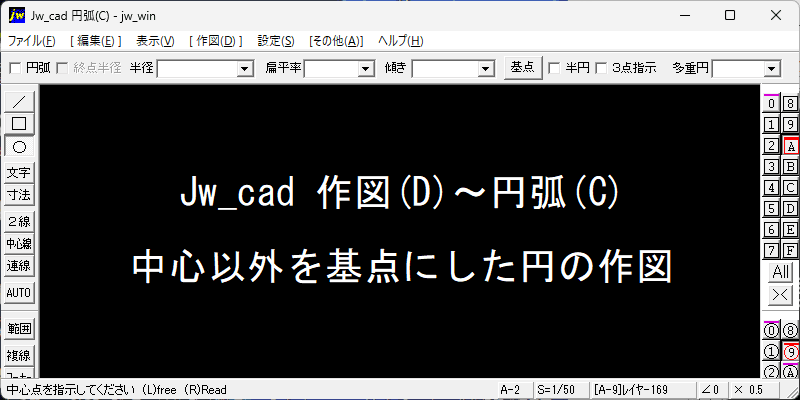 Jw_cad 中心以外を基点にした円
