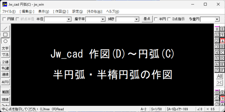Jw_cad 半円弧 半楕円弧