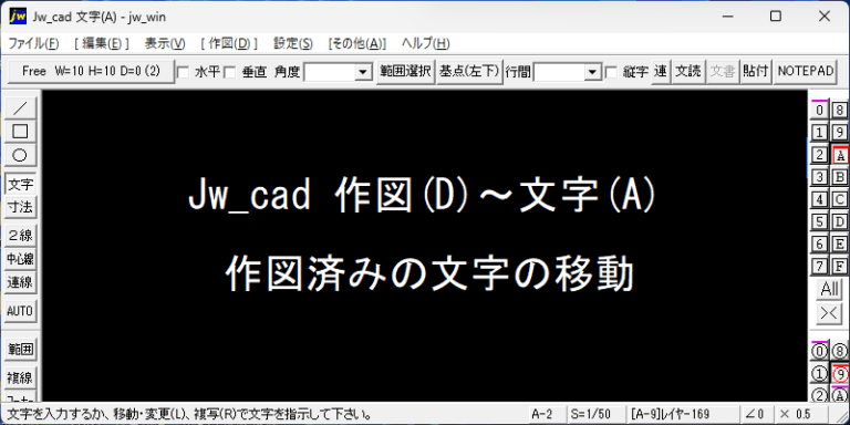 Jw_cad 文字の移動