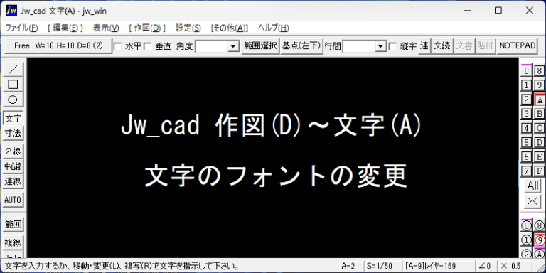 Jw_cad 文字フォントの変更