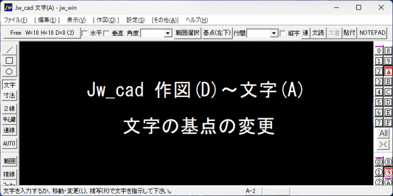 Jw_cad 文字の基点の変更