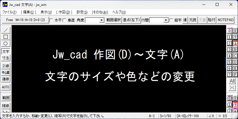 Jw_cad 文字のサイズや色などの変更